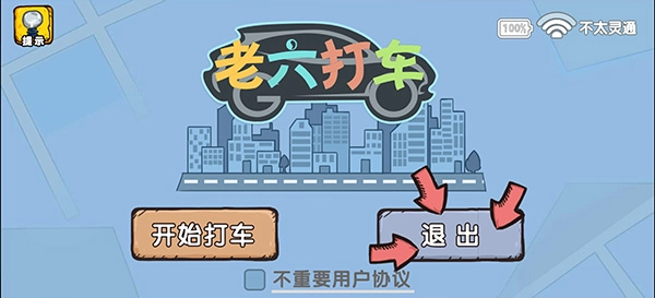 爆笑老六