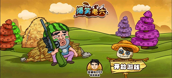 爆笑老六