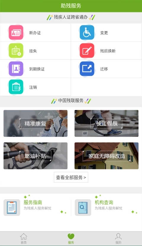 残疾人服务最新版图3