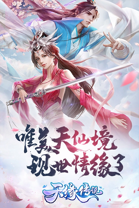 天缘传说2026最新版图1