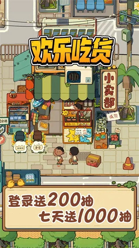 欢乐吃货官方正版图1