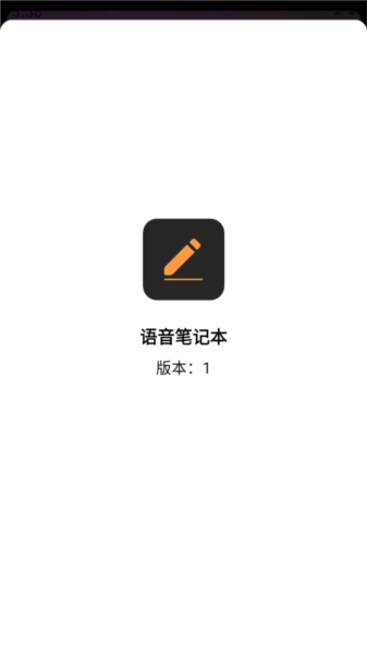 語(yǔ)音筆記本截圖2
