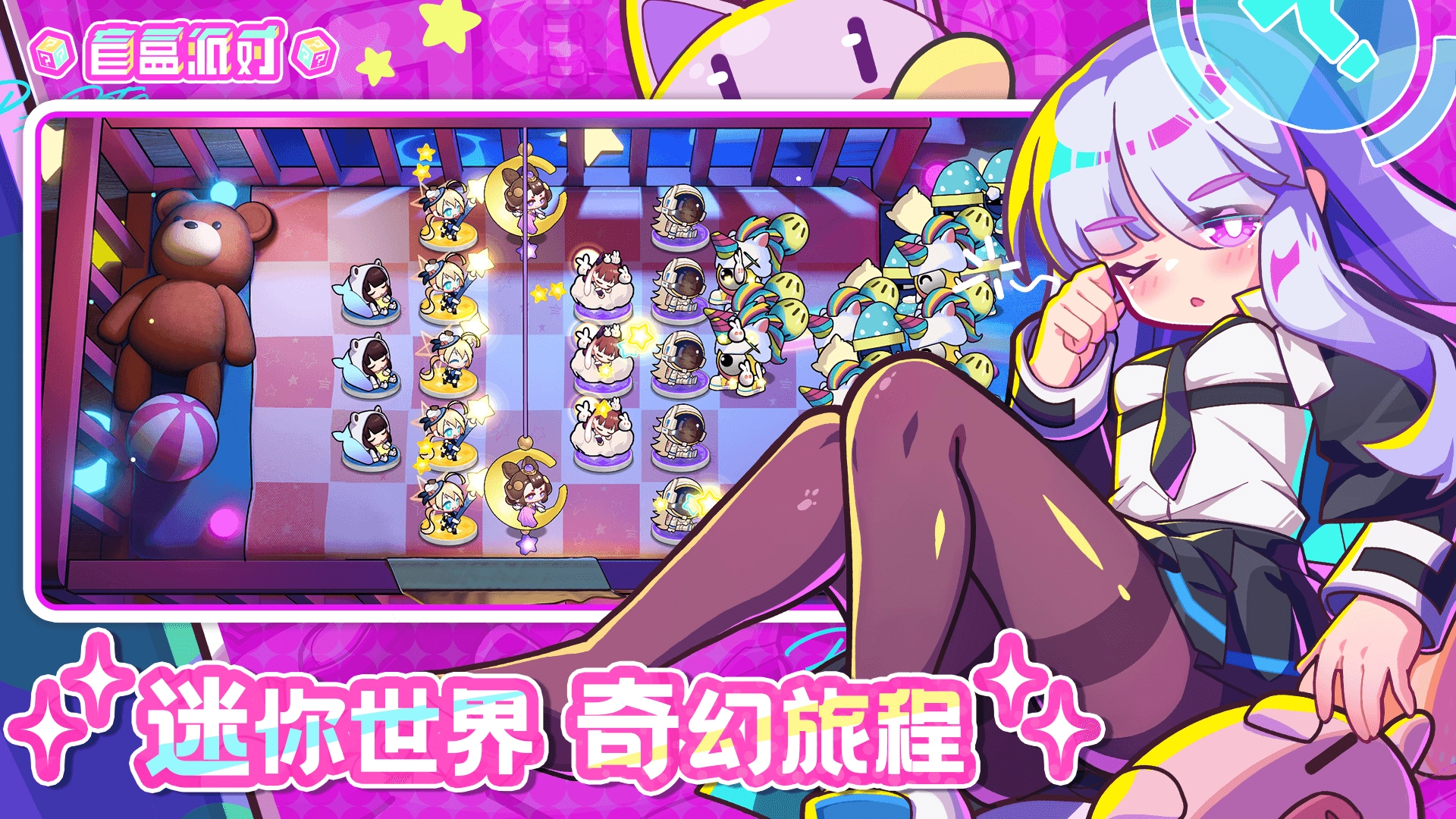 盲盒派对3