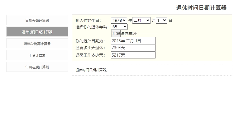 法定退休年龄计算器电脑版图1