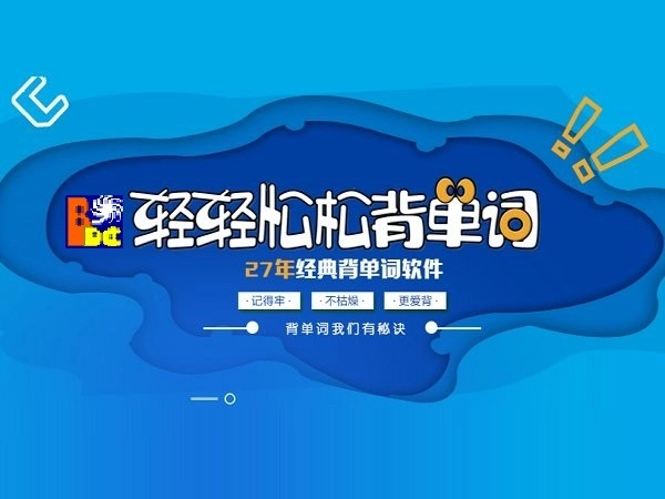 轻轻松松背单词电脑版图2