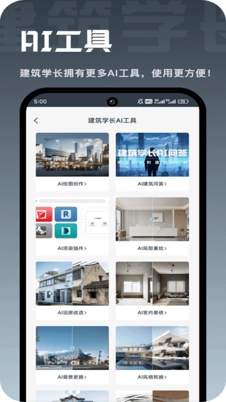 建筑学长软件图1