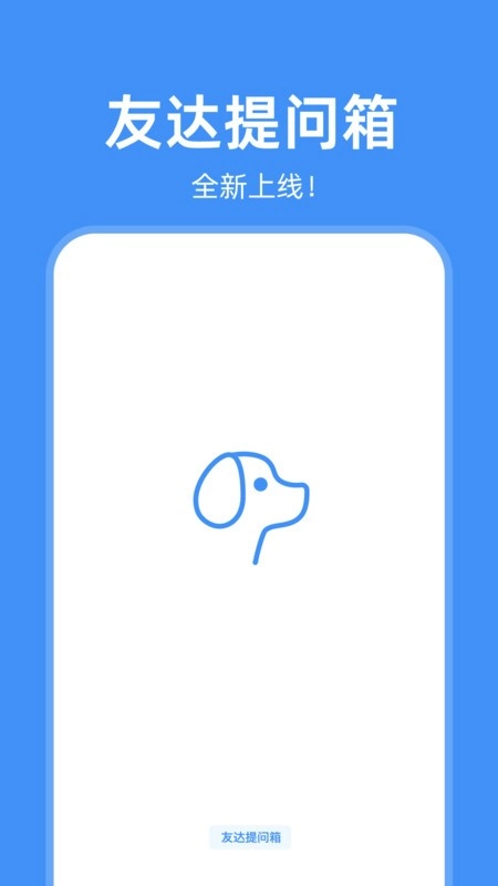 友达提问箱图1