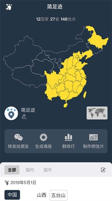 简足迹软件图1