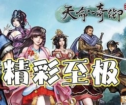 天命奇御中文版