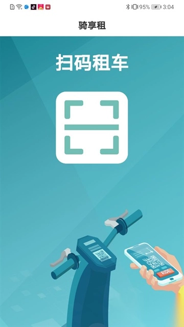 骑享租手机版图3