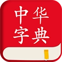 中华字典最新版