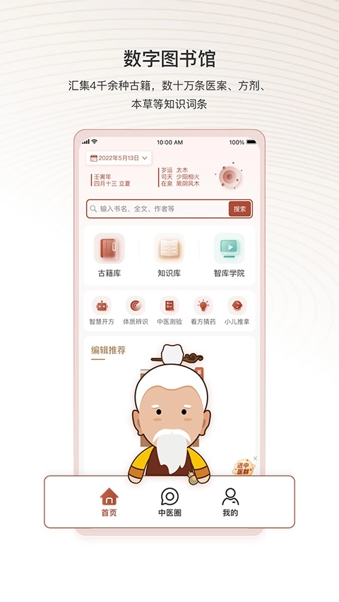 中医智库最新版图2