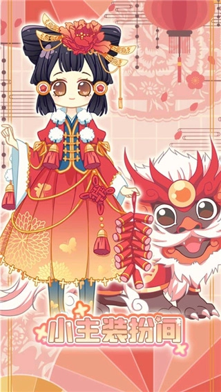 小主装扮间手机版图1