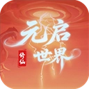 元启世界正版