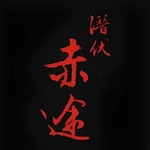 潜伏之赤途手机版