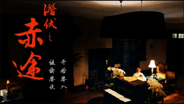 潜伏之赤途手机版图1