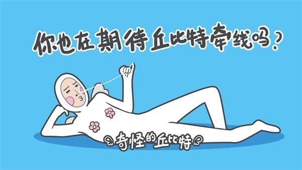 奇怪的丘比特最新版图1