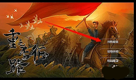 重走长征路免费版图1