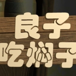 良子吃焖子直装游戏版