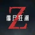 僵尸狂潮手机版