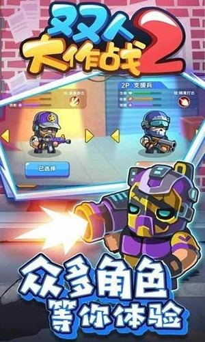 双人大作战2图1