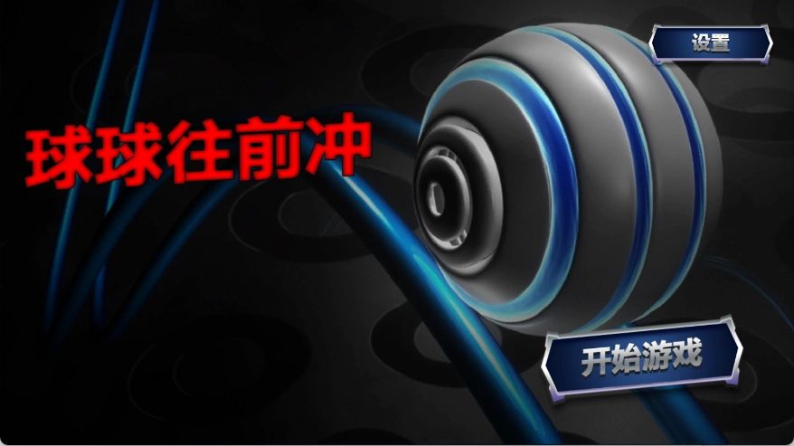 球球往前冲截图2