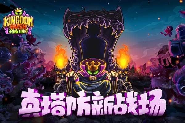 王国保卫战4国际服最新版图2