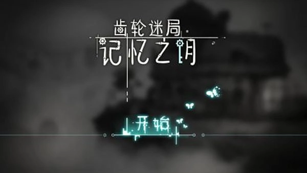齒輪迷局記憶之鑰最新版截圖1
