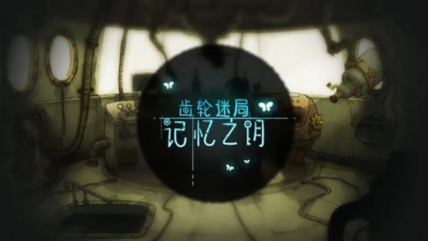 齒輪迷局記憶之鑰最新版截圖2
