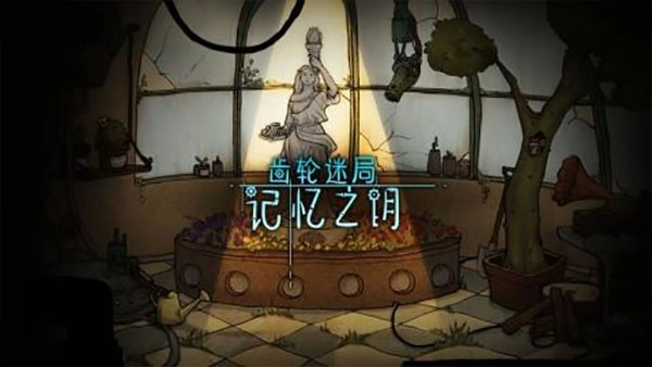 齒輪迷局記憶之鑰最新版截圖3