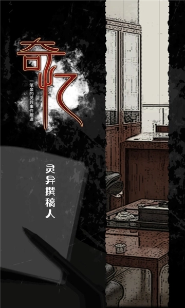 奇忆一笔泉的灵异事件报道图1