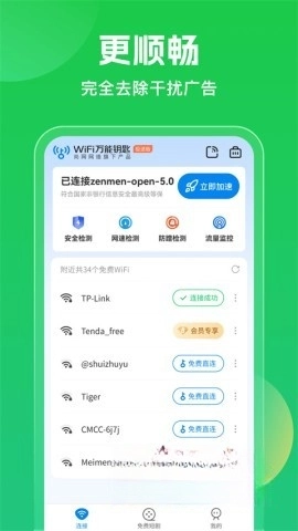WiFi万能钥匙安卓免费版图1