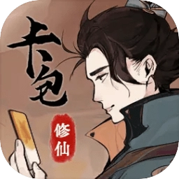 卡包修仙游戏