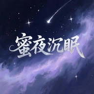 蜜夜沉眠官方版