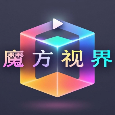 魔方视界最新版