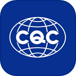 CQC移动签