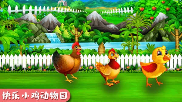 快乐小鸡动物园图5