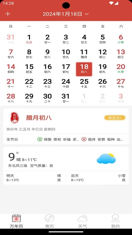 思航万年历图3