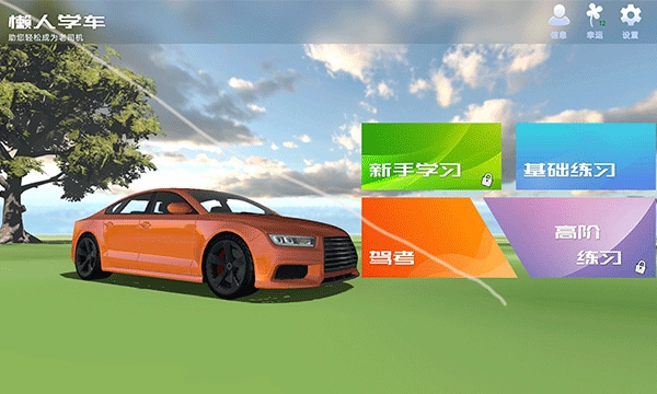 懒人学车图1