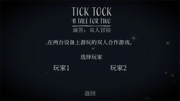 滴答滴答双人冒险中文版