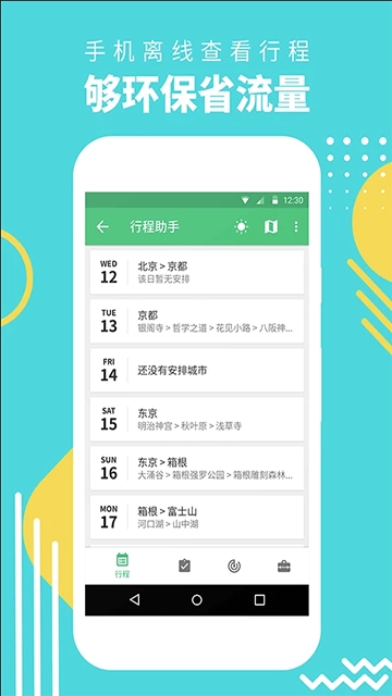 穷游行程助手免费版图4
