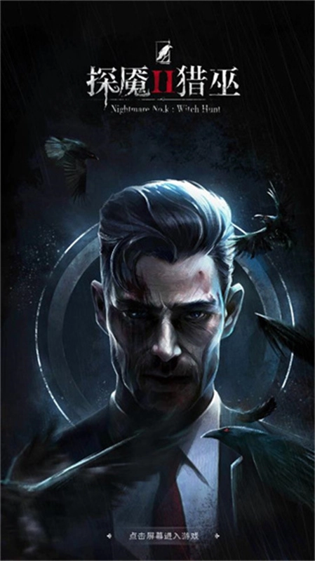 探魇2