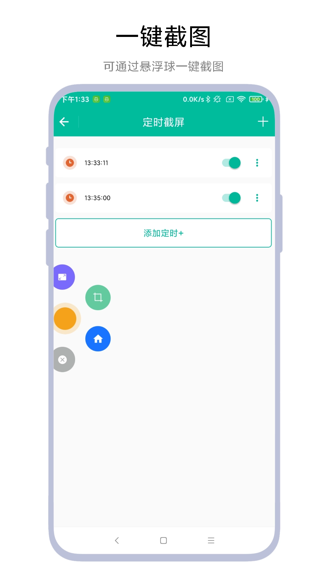 定时一键截图(1)