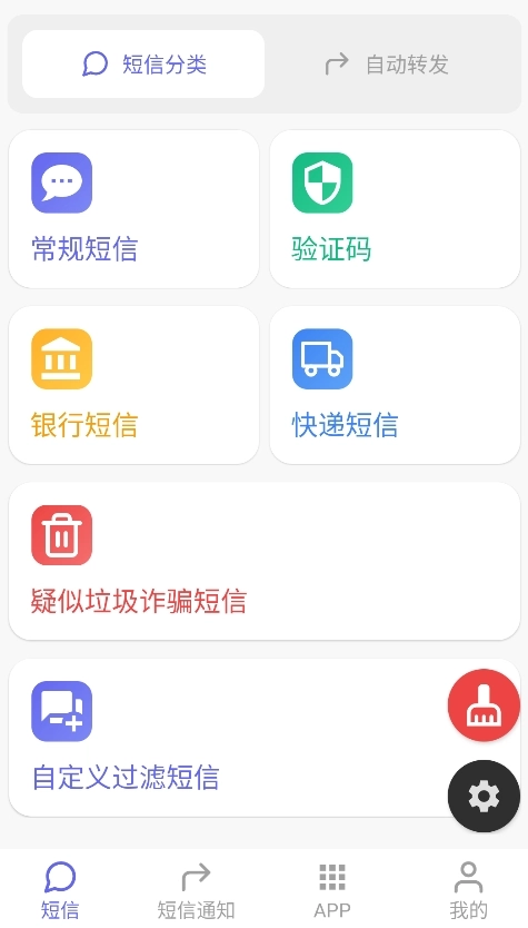 全能短信转发图3
