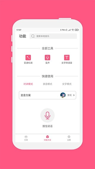 变音大师安卓版图1