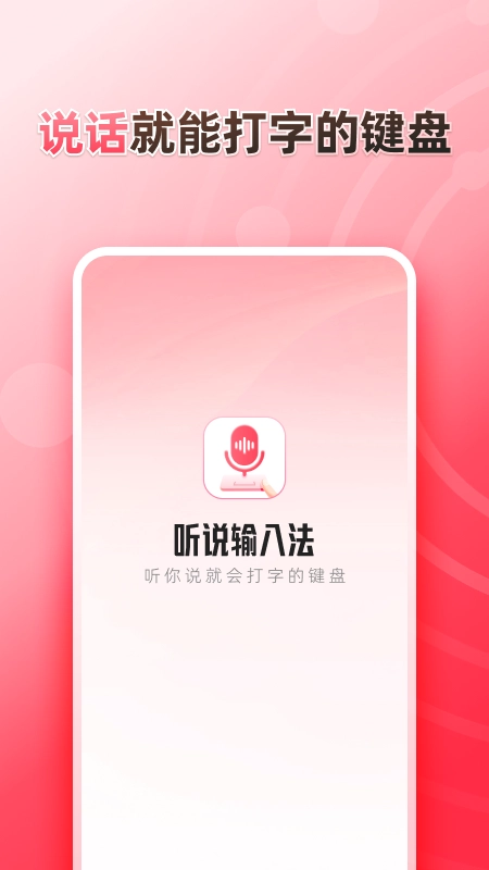 听说输入法免费 图1