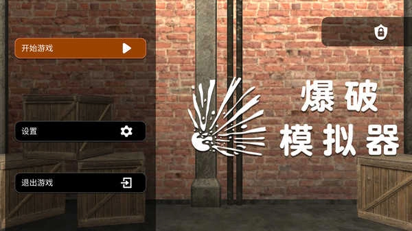 爆破模拟器 (3)