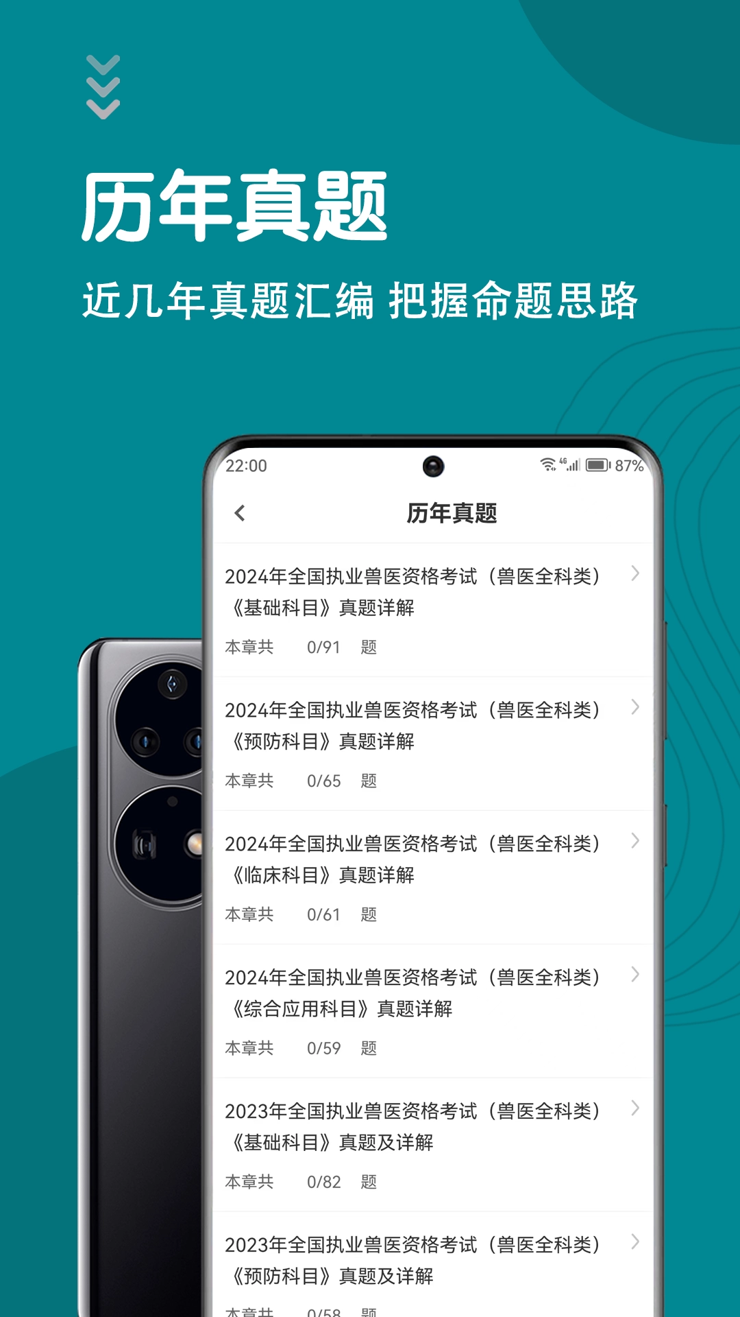 执业兽医智题库图2