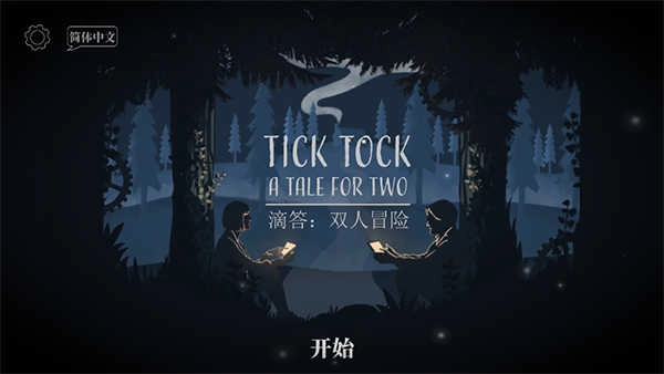滴答滴答双人游戏 