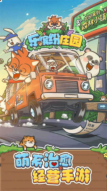 乐缤纷庄园正版截图0